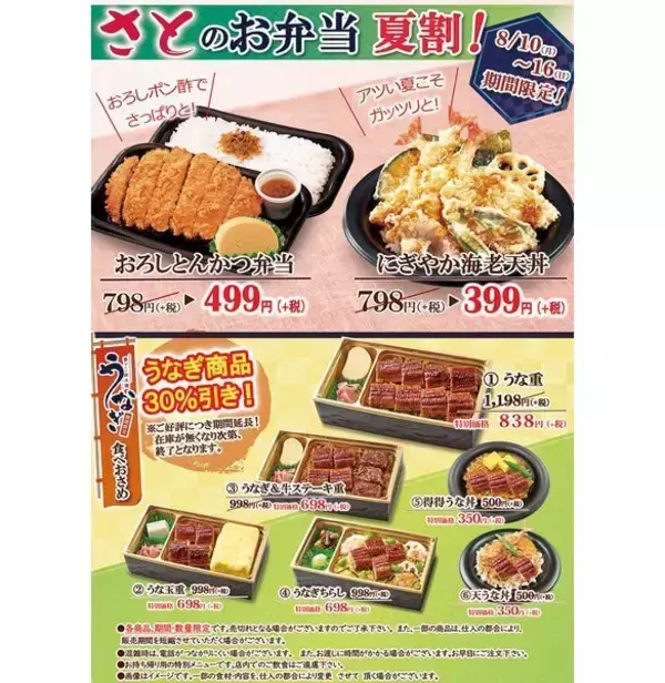 和食さと「にぎやか海老天丼」半額399円、各種うなぎ弁当30%オフも継続、「さとのお弁当 夏割!」キャンペーン