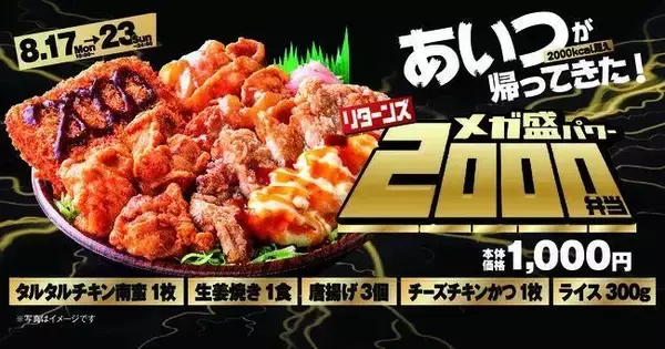 オリジン弁当、超ボリュームで話題の「メガ盛パワー2000弁当」再登場、“タルタルチキン南蛮・生姜焼き・唐揚げ・チーズチキンかつ”で2,000Kcal超、ライス増量にも対応