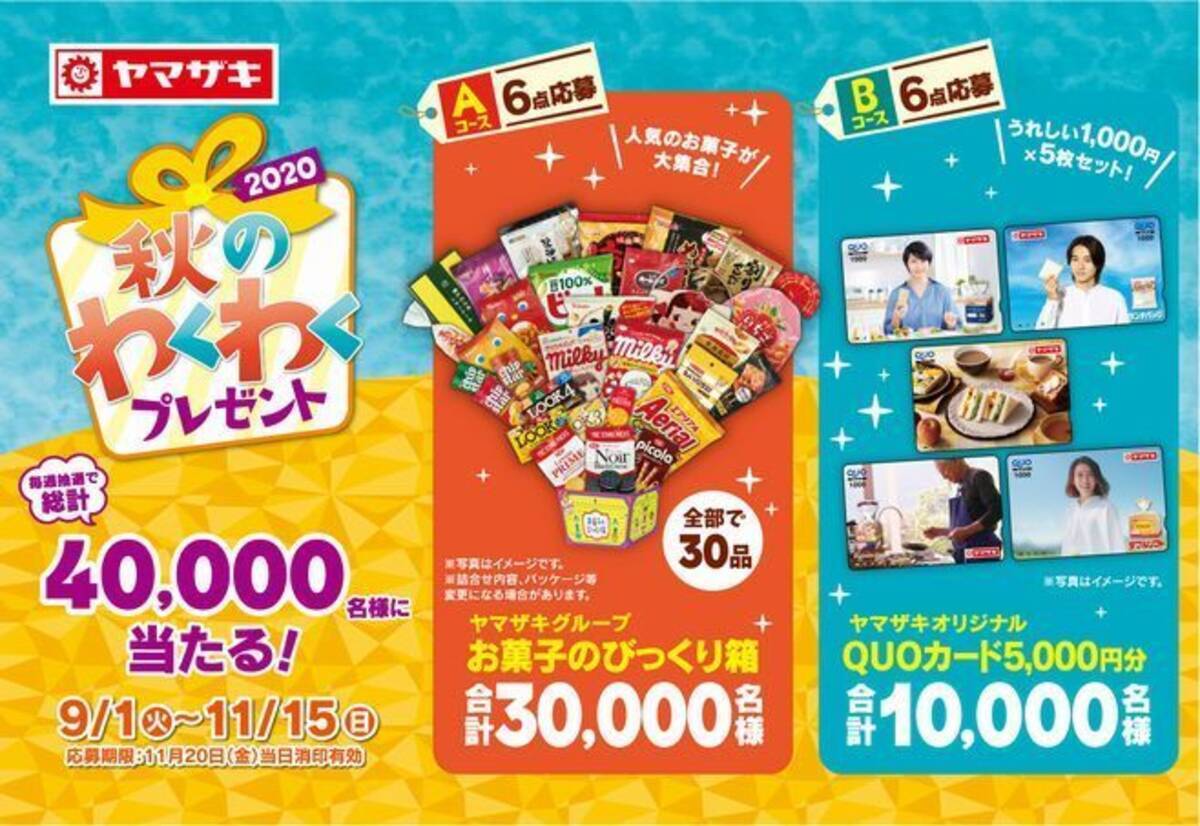 ヤマザキ 秋のわくわくプレゼント キャンペーン お菓子のびっくり箱 Quoカード5000円分 を計4万人に 年8月18日 エキサイトニュース