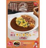 「すき家「横濱オム牛カレー」発売、チーズとほうれん草を包んだふわふわたまご、「すき家特製辛口ソース」で辛さ調節も」の画像1