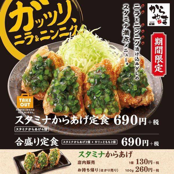 からやま スタミナからあげ 発売 ニンニクからあげにニラたれたっぷり 定食とテイクアウト弁当 年8月27日 エキサイトニュース