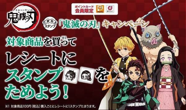 ãƒ­ãƒ¼ã‚½ãƒ³ é¬¼æ»…ã®åˆƒ ã‚¨ã‚³ãƒãƒƒã‚°ã‚„ä»Šæ²»ã‚¿ã‚ªãƒ«ãƒãƒ³ã‚«ãƒã‚'ãƒ—ãƒ¬ã‚¼ãƒ³ãƒˆ ãŸã¾ã‚‹ã‚ˆã‚¹ã‚¿ãƒ³ãƒ—ã‚­ãƒ£ãƒ³ãƒšãƒ¼ãƒ³ ç¬¬2å¼¾ 2020å¹´8æœˆ30æ—¥ ã‚¨ã‚­ã‚µã‚¤ãƒˆãƒ‹ãƒ¥ãƒ¼ã‚¹