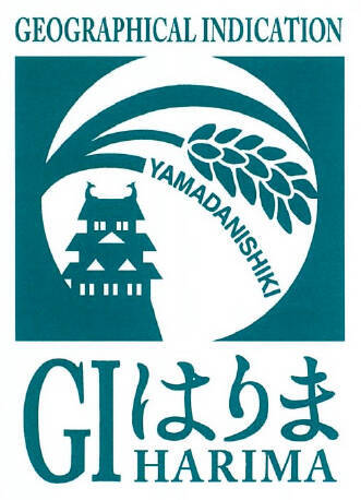 日本酒に広がる地理的表示 「GIはりま」認定商品出そろう、兵庫県産山田錦のみ使用、“ここでしかできない酒”に自信
