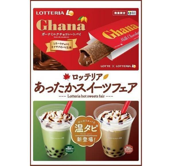 ロッテリア ガーナミルクチョコレートパイ や 温タピ ほうじ茶ラテ 抹茶ラテなど発売 あったかスイーツフェア開催 年8月31日 エキサイトニュース