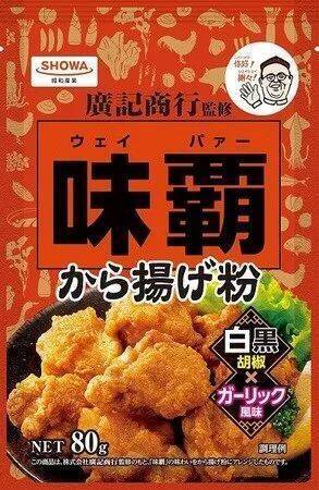 「味覇から揚げ粉」発売、水溶きで簡単にサクサク食感、白黒ダブル胡椒×ガーリック、しっかり味付けで食べ応え/昭和産業