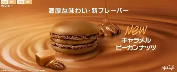 マクドナルド「マカロン キャラメルピーカンナッツ」発売、マカロン2個とカフェラテで500円「スペシャルマカロンセット」も、マックカフェ併設店舗限定で