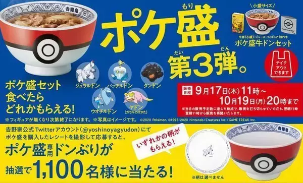 吉野家「ポケ盛」第3弾、「ジュラルドン」「パッチルドン」などガラル 