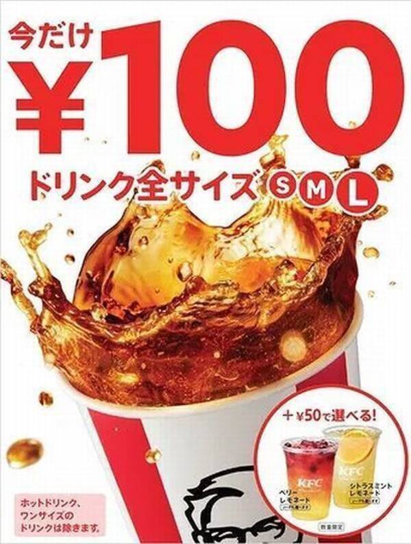 Kfc ドリンク全サイズ100円 キャンペーン開催 フレーバーレモネード は150円 7日間限定で ケンタッキーフライドチキン 年9月21日 エキサイトニュース