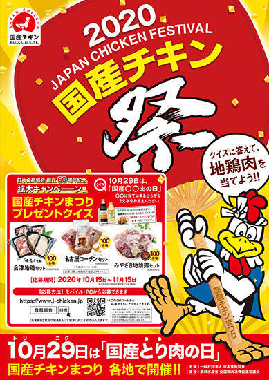 「国産チキンまつり」開催、地鶏肉セットのプレゼントも、“国産とり肉の日(10月29日)”に合わせて各地で/日本食鳥協会