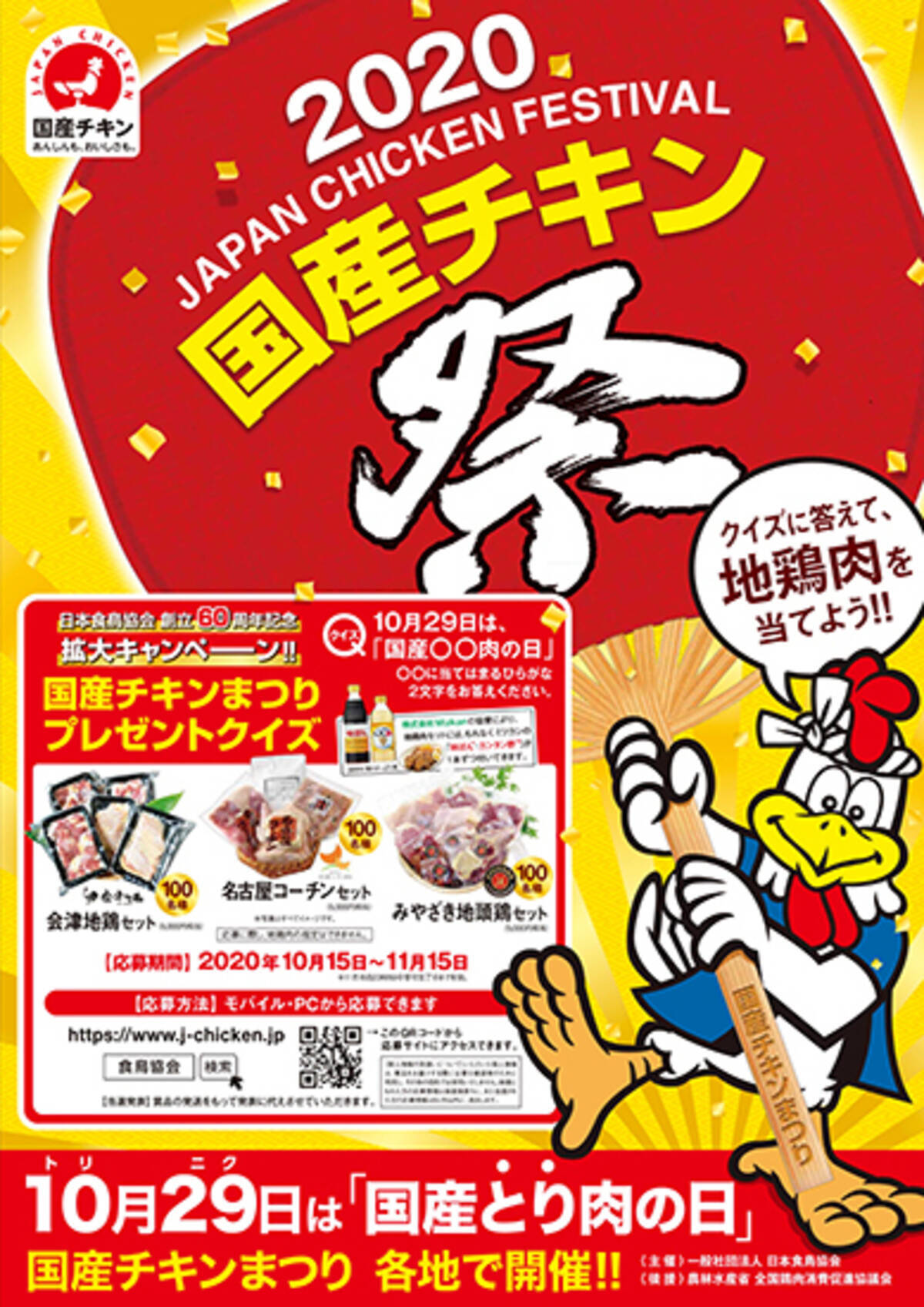 国産チキンまつり 開催 地鶏肉セットのプレゼントも 国産とり肉の日 10月29日 に合わせて各地で 日本食鳥協会 年9月28日 エキサイトニュース
