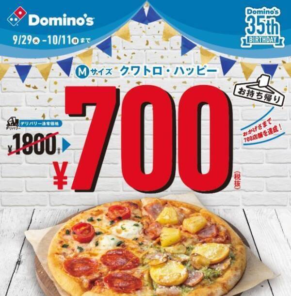 ドミノピザ日本上陸35周年記念 クワトロ ハッピー700円 9月30日 宅配ピザの日 から開始 年9月29日 エキサイトニュース