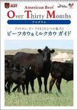 「アメリカン・ビーフ「ビーフカウ＆ミルクカウ ガイド」発刊、月齢制限緩和で注目」の画像1