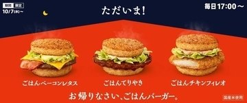 夜マック限定「ごはんバーガー」復活、てりやき・ベーコンレタス・チキンフィレオの3種をお米で/マクドナルド