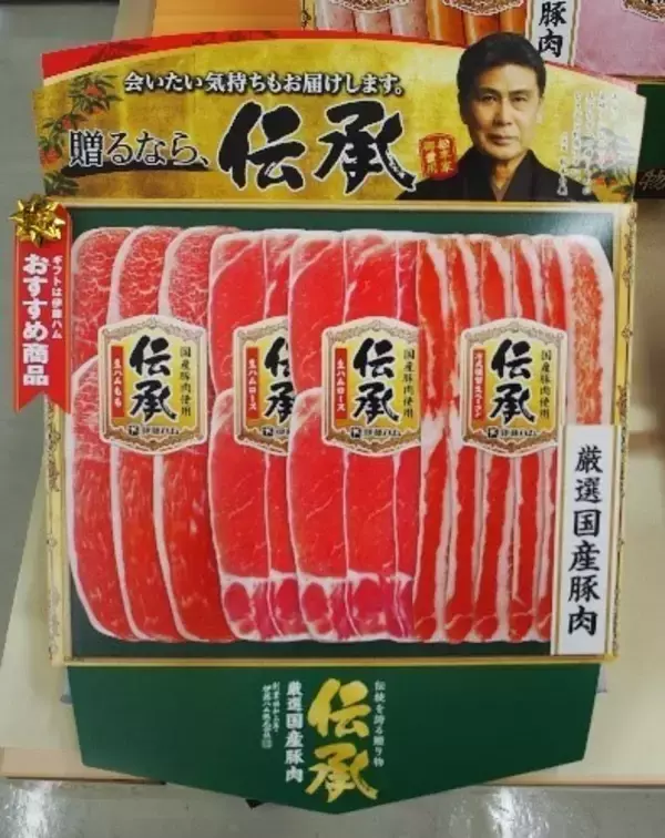 伊藤ハム歳暮ギフトは「ネット誘導訴求と自家需要ギフトの強化」など注力、「伝承」ブランド「二種の生ハムと生ベーコンの詰め合わせ」発売