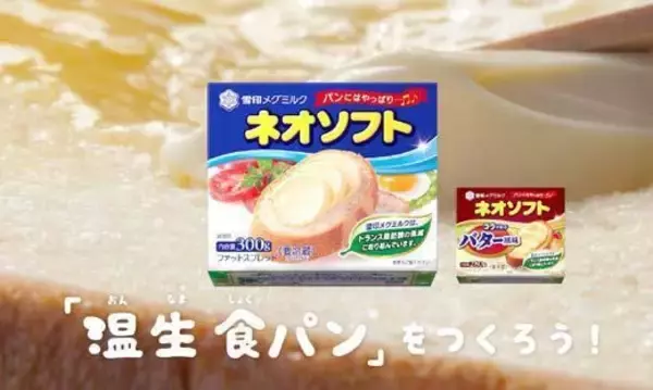 雪印メグミルク「ネオソフト」大反響のWEB動画に新作2本、“温生 食パン”増量キャンペーンも