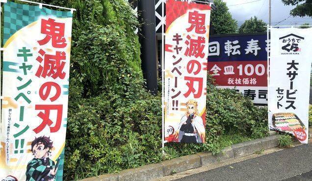 くら寿司 既存店売上高が7か月ぶり100 超 鬼滅の刃 コラボが前回に続く奏功 コロナ対策の好影響も 年10月2日 エキサイトニュース