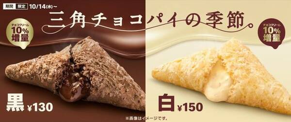 マクドナルド 三角チョコパイ 黒 白そろって再登場 コーヒー100円キャンペーンも 年10月7日 エキサイトニュース