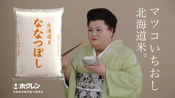 マツコ・デラックス 北海道産米CMに8年連続出演、初の“ななつぼし”単体CM「これが来ちゃったらななつぼし全国」篇