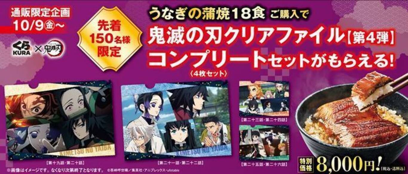 くら寿司 鬼滅の刃クリアファイル 第4弾コンプリートセット 150人限定 うなぎの蒲焼き18食セット 通販購入でプレゼント 年10月10日 エキサイトニュース 2 2