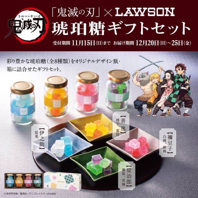 ローソン 鬼滅の刃 琥珀糖ギフトセット予約開始 炭治郎 禰豆子 善逸 伊之助カラーの彩り豊かな和菓子 2020年10月12日 エキサイトニュース