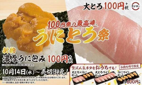 スシロー うにとろ祭 大とろ 濃厚うに包み 100円 テイクアウト 大とろ うにセット も 年10月13日 エキサイトニュース