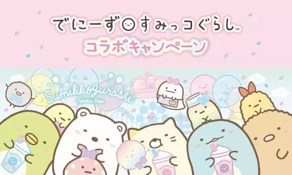 デニーズ×すみっコぐらし「クリアファイル」「おえかきノート」などプレゼント、「すみっコぐらしコラボキャンペーン」開催