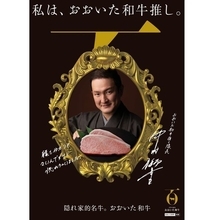 中村獅童「おおいた和牛」PR大使に、和牛2万円分などのプレゼントキャンペーンも/おおいた和牛推しプロジェクト