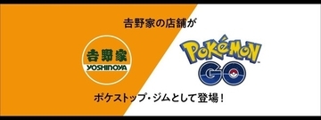 ポケモンGOに「吉野家」のポケストップ・ジム登場、「3日連続で吉野家」の声も
