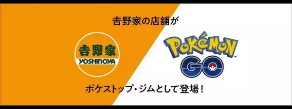 ポケモンGOに「吉野家」のポケストップ・ジム登場、「3日連続で吉野家」の声も