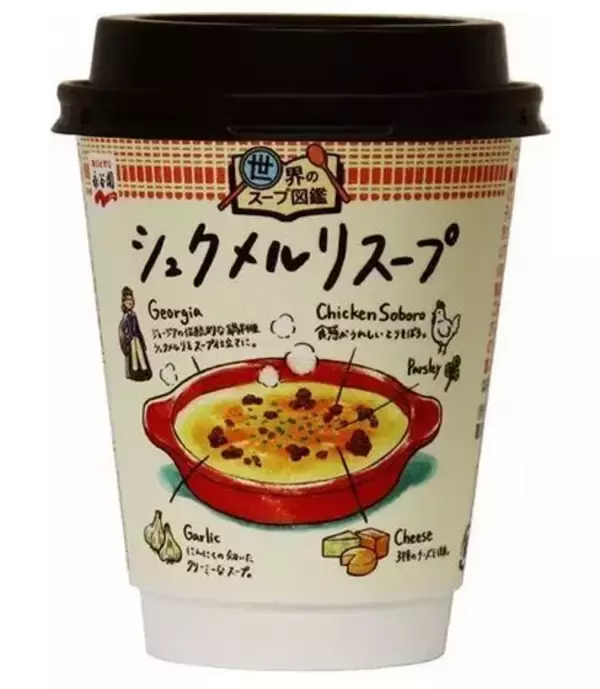 ローソンに「シュクメルリスープ」、話題のジョージア料理を手軽に/永谷園「世界のスープ図鑑」第1弾