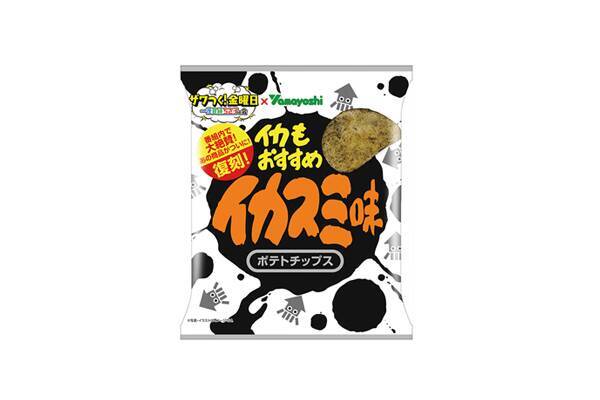 ポテトチップス イカスミ味 コンビニ売切続出 ザワつく 金曜日 長嶋一茂の絶賛ポテチを復刻 山芳製菓 年11月11日 エキサイトニュース