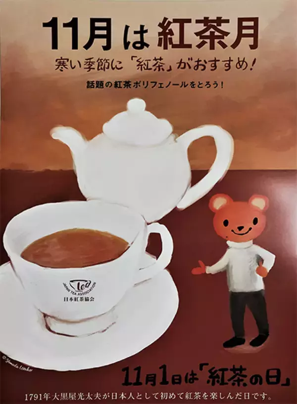 「紅茶の日記念オンラインイベント」＆「11月は紅茶月 キャンペーン」を実施/日本紅茶協会