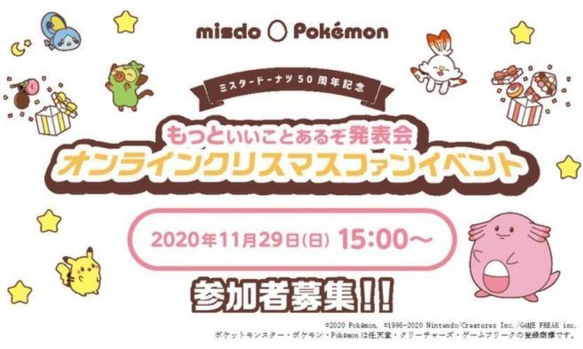 ミスド ポケモン よゐこ有野晋哉さん登場オンラインクリスマスイベント参加者を募集 ミスタードーナツ 年11月14日 エキサイトニュース