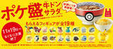 「吉野家「ポケ盛」再登場、ポケモンフィギュアは全19種類、ピカチュウの専用ドンぶりプレゼントキャンペーンも」の画像1