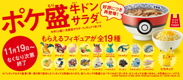 吉野家「ポケ盛」再登場、ポケモンフィギュアは全19種類、ピカチュウの専用ドンぶりプレゼントキャンペーンも