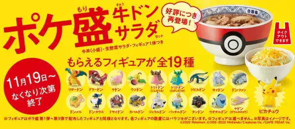 吉野家「ポケ盛」再登場、ポケモンフィギュアは全19種類、ピカチュウの 