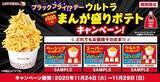 「ロッテリア ポテト8個分で500円「ブラックフライ!?デーお値段そのままウルトラまんが盛りポテト」キャンペーン実施」の画像1