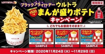 ロッテリア ポテト8個分で500円「ブラックフライ!?デーお値段そのままウルトラまんが盛りポテト」キャンペーン実施