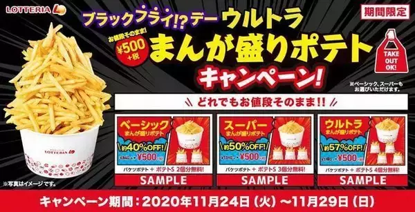 ロッテリア ポテト8個分で500円「ブラックフライ!?デーお値段そのままウルトラまんが盛りポテト」キャンペーン実施