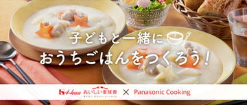 ハウス食品グループ商品詰め合わせなどプレゼント、「おうち時間をもっとおいしく!子どもと一緒におうちごはんをつくろう!」キャンペーン開催