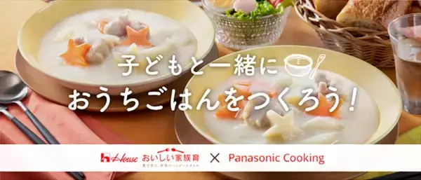 ハウス食品グループ商品詰め合わせなどプレゼント、「おうち時間をもっとおいしく!子どもと一緒におうちごはんをつくろう!」キャンペーン開催