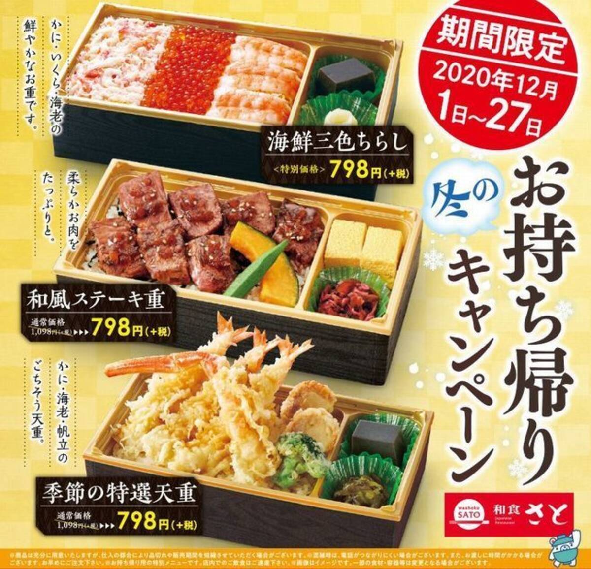 和食さと 特価798円で 海鮮三色ちらし 和風ステーキ重 季節の特選天丼 予約で大晦日 大海老天ぷら など10 オフも 冬のお持ち帰りキャンペーン 年12月2日 エキサイトニュース
