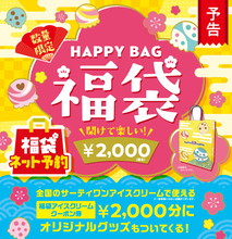 サーティワン2021年「HAPPY BAG 福袋」ネット予約開始、オリジナルグッズと2000円分クーポン入りで2000円