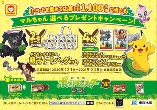 ポケモン×マルちゃん 親子トートバッグセット・剣盾エキスパンションパス「選べるプレゼントキャンペーン」開催/東洋水産