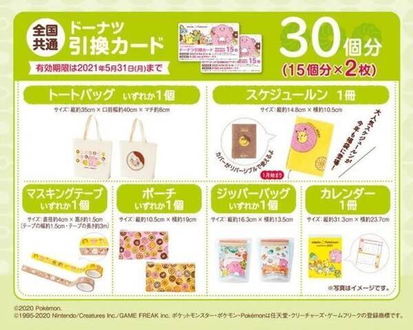ミスド福袋21 ポケモン ラッキー ピカチュウ たちのドーナツ引換カードやトートバッグ ポーチ スケジュールンなどのグッズをセットに ミスタードーナツ 年12月11日 エキサイトニュース