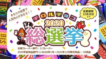 「チロルチョコ総選挙」初開催、「ビス」「きなこもち」「コーヒーヌガー」「ごえんがあるよ」など2部門47品がエントリー