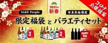 日本酒・ワイン2021福袋「SAKE People」でWEB通販、ソムリエ厳選の銘酒やブルゴーニュ・ボルドー・シャンパーニュ詰め合わせ/ファイブニーズ