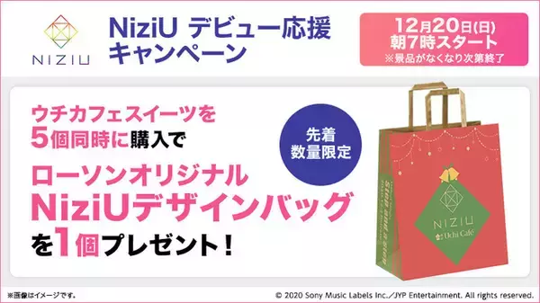 ローソン「NiziUデザインバッグ」先着プレゼント実施、ウチカフェスイーツ5個購入で