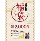 「丸亀製麺の福袋2021、特製だししょうゆ・だしソースと2400円分食事券で2000円」の画像1