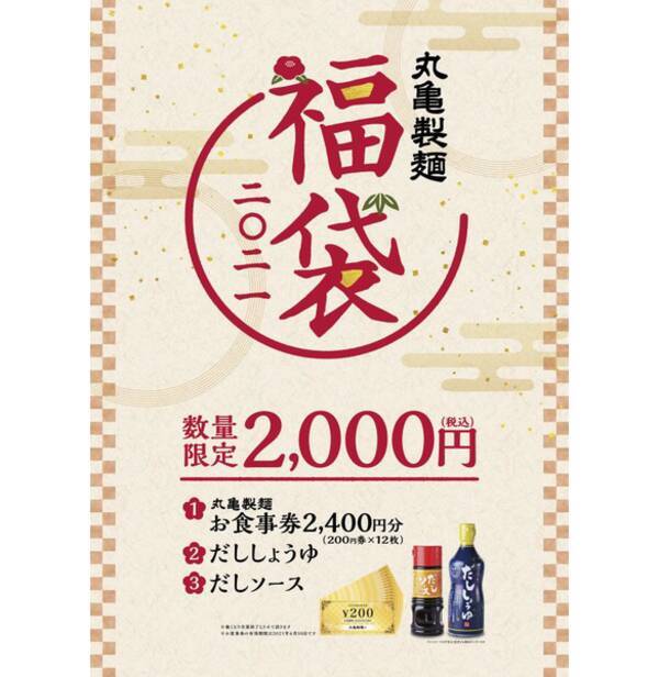 丸亀製麺の福袋2021、特製だししょうゆ・だしソースと2400円分食事券で2000円